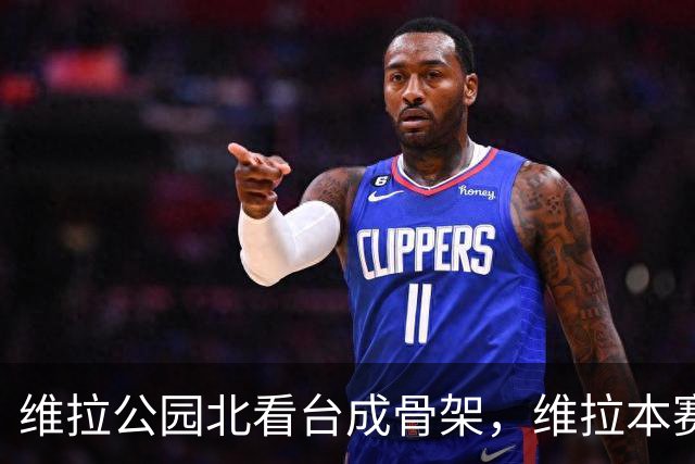 维拉公园北看台成骨架，维拉本赛季主场仍未取胜